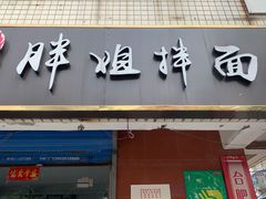 门面-邓邓胖姐拌面(濉溪路店)
