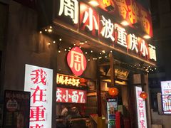 -周小波重庆小面·重庆名小吃(邹容路店)