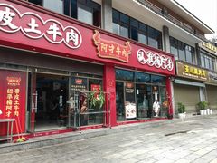 -阿才景东带皮牛肉馆(茶林苑店)