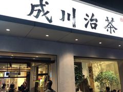 门面-成川茶店·潮汕工夫浓茶(万象店)