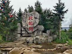 -北极村旅游风景区