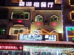 -望湖楼餐厅(白廊码头店)
