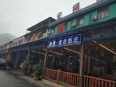 门面-途肴·老农饭庄(百里峡店)
