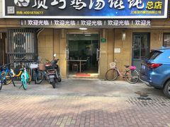 -顶巧鸡汤馄饨(虹口总店)