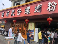 门面-西环肥仔螺蛳粉(总店)
