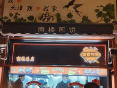 -南楼煎饼(南楼总店)