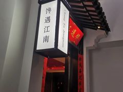 -馋遇江南·精致湖景雅宴(东方之门店)