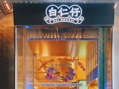 门面-白仁仔· 活烤海鲜 宵夜(豫园店)