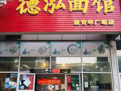 门面-德泓面馆(颐高店)
