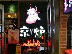-三人行骨头王火锅(长寿店)