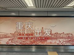 -重庆江北国际机场-T2航站楼