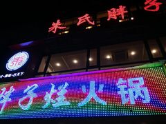 门面-朱氏胖子烂火锅(洪崖洞店)