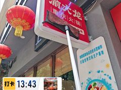 -渝大龙重庆火锅(温泉月亮湾店)