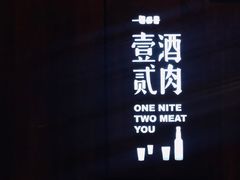 -壹酒贰肉1926·深夜食堂(九纬路店)