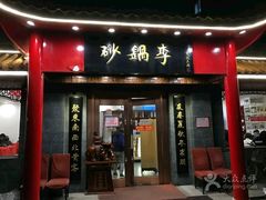-砂锅李(九江路店)