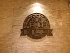 招牌-粗茶淡饭·汉口公馆(循礼门店)