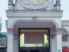 -松雅轩商务婚礼生日(同和店)