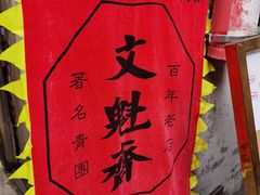 -文魁斋