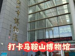 -马鞍山市博物馆