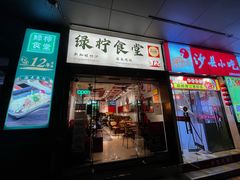 -绿柠食堂(北外滩店)