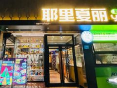 -耶里夏丽·丝路国际新疆菜·清真食品(徐汇南丹东路臻选店)