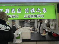 -王菊美食街·王菊面馆(总店)