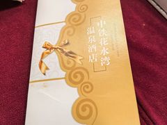 -中铁花水湾温泉酒店(大邑店)