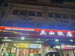 -庆山饭店·海鲜饺子家常菜(北戴河黑石路店)