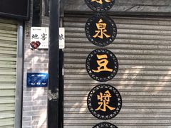 -冰泉豆浆馆(白云山总店)