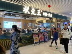 -状元王过桥米线(黄埔至泰广场店)