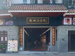 -欢姐伦教糕(北海大道北店)