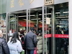 门面-王家沙点心店(南京西路总店)