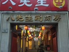 门面-八先生涮肉房(三里河店)