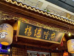 -杨记隆府(重庆总店)
