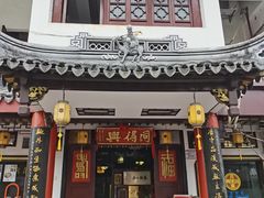 门面-同得兴 Since·1995 传统苏式面馆(嘉馀坊店)