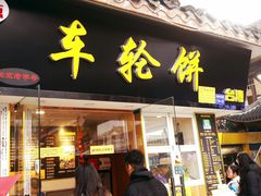 门面-味正点车轮饼可丽饼(南禅寺店)
