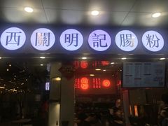 门面-西关明记肠粉(荔枝湾店)