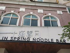 -十面春风·江南面馆(崇宁路店)