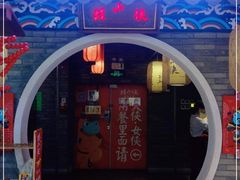 门面-蛙小侠·沸腾砂锅(南山欢乐颂店)