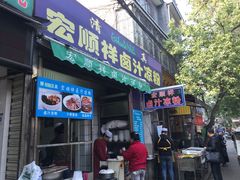 门面-清真·宏顺祥卤汁凉粉(大皮院店)