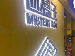 -谜盒子奇幻密室(南屏店)