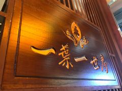 -一叶一世界·素食餐厅(锦华万达店)