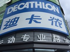 -迪卡侬(大英山店)
