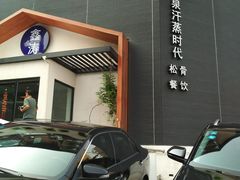 -鑫涛温泉汗蒸时代