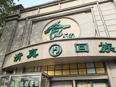 -合记烩面(人民路店)