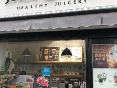 门面-JUICE  TIMES(中茵海华店)