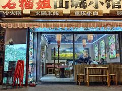 -石榴姐•山城小馆(创始店)