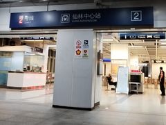 -仙林中心(地铁站)