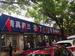 门面-清真喜兰老丁羊汤特色小吃