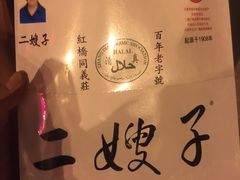 -清真·二嫂子煎饼果子(鼓楼旗舰形象店)